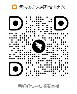 司法鉴定人系列培训之六.png