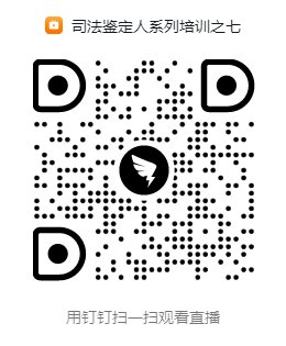 司法鉴定人系列培训之七.png