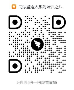 司法鉴定人系列培训之八.png