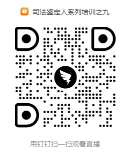 司法鉴定人系列培训之九.png