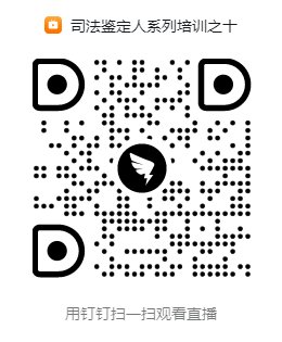 司法鉴定人系列培训之十.png