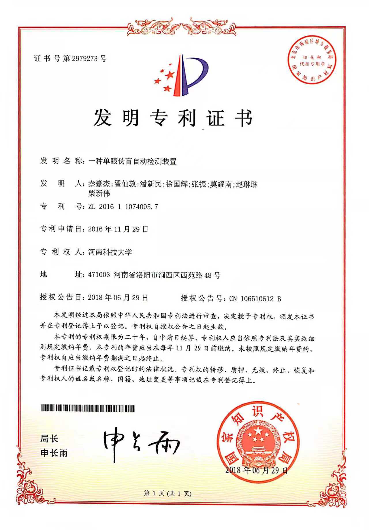 一种单眼伪盲自动检测装置.jpg 一种单眼伪盲自动检测装置.jpg