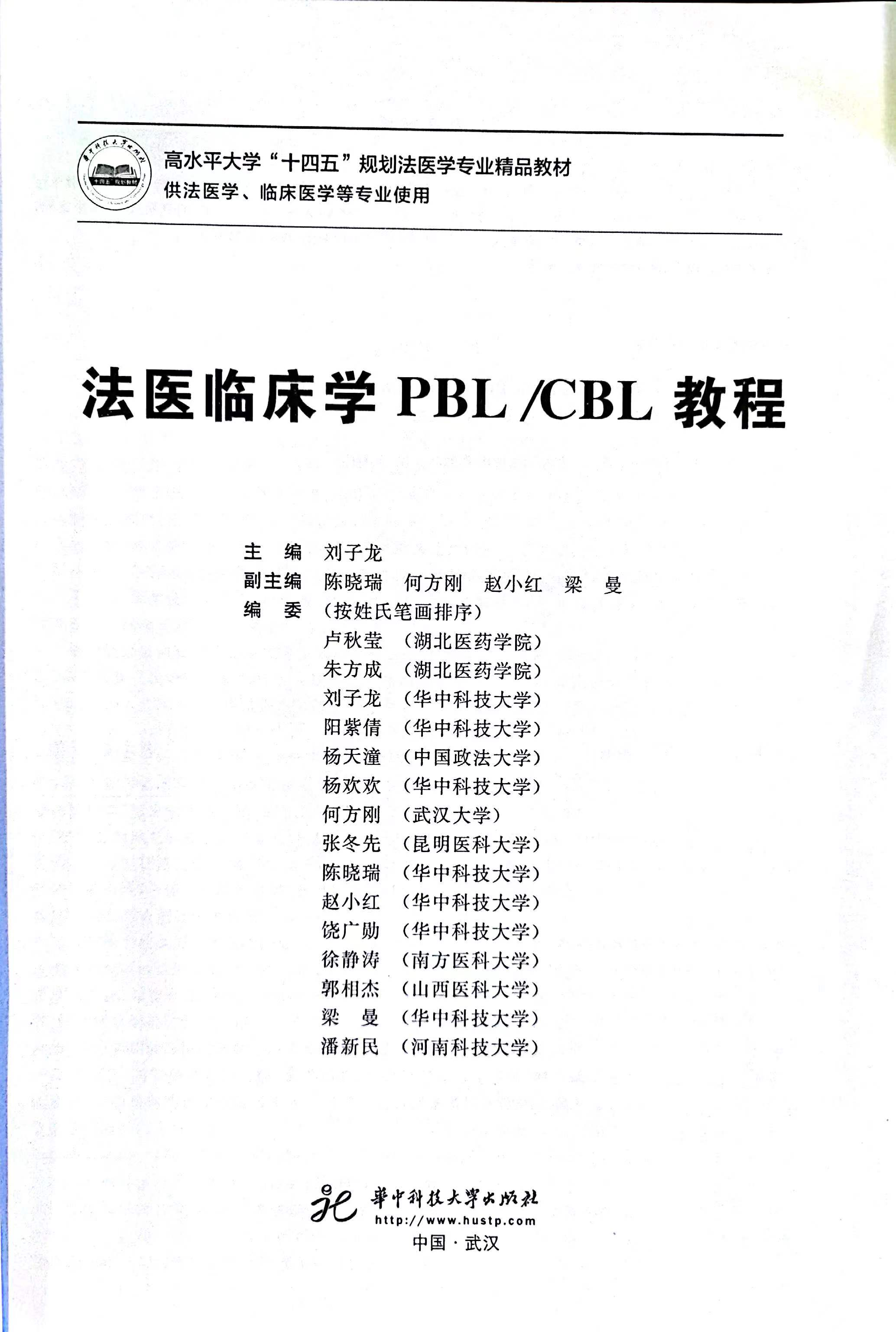 法医临床学PBL、CBL教程.png