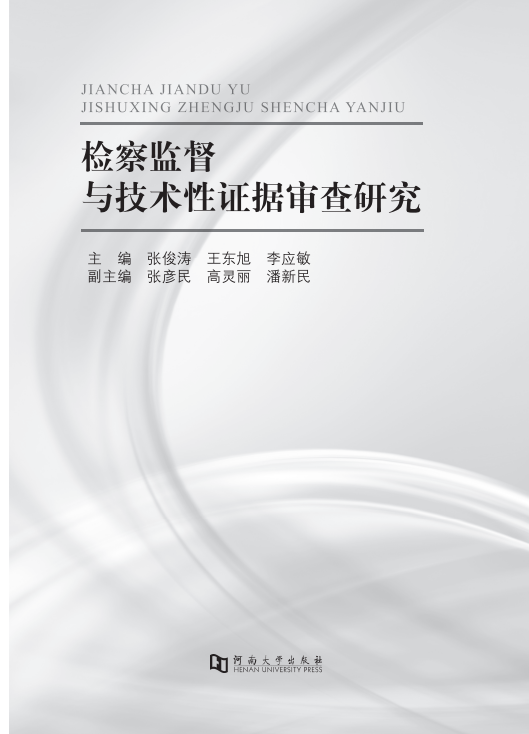 著作 检察监督与技术性证据审查研究.png