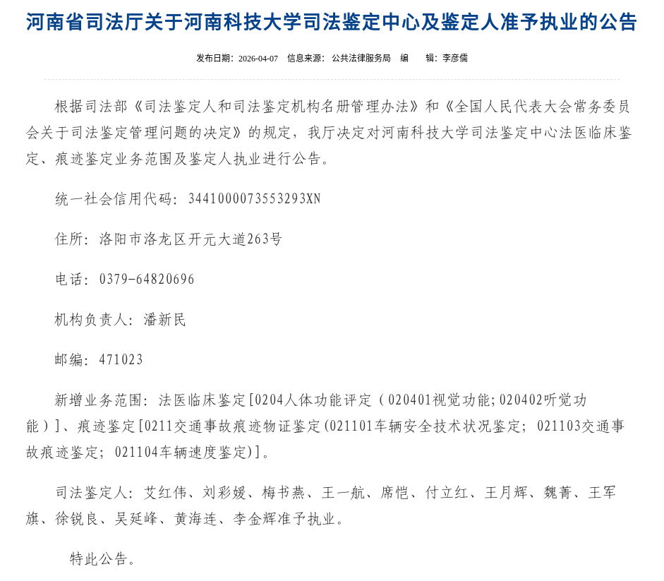 河南科技大学司法鉴定中心新增痕迹鉴定及视听觉能力鉴定业务.png 河南科技大学司法鉴定中心新增痕迹鉴定及视听觉能力鉴定业务.png