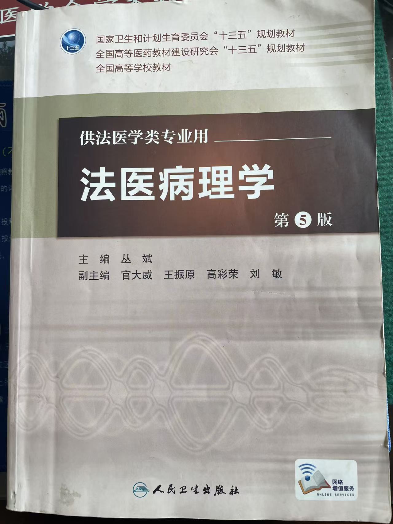 法医病理学 第5版 封皮.jpg