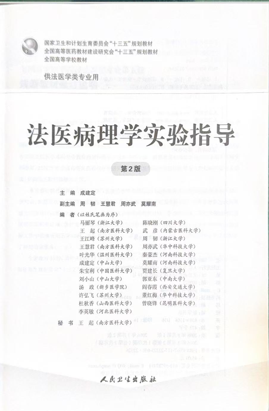 法医病理学实验指导 编者.jpg