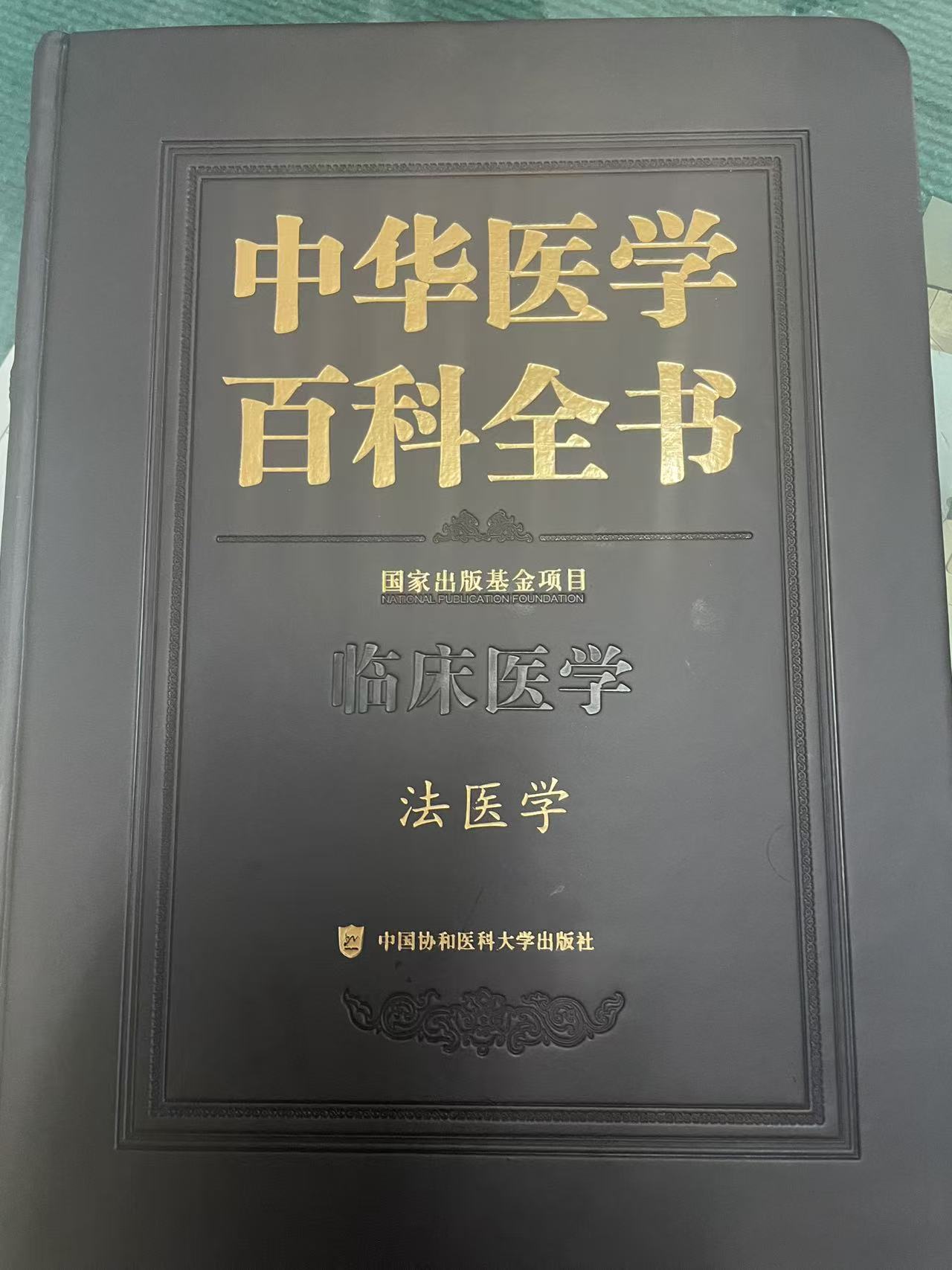 中华医学百科全书.jpg